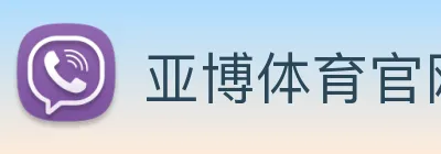 亚博体育官网 logo
